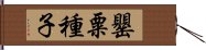 罌粟種子 Hand Scroll