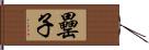 罍子 Hand Scroll