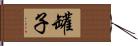 罐子 Hand Scroll