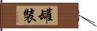 罐裝 Hand Scroll