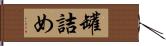 罐詰め Hand Scroll