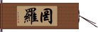 罔羅 Hand Scroll