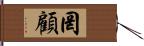 罔顧 Hand Scroll