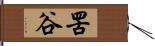 罟谷 Hand Scroll