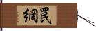 罠網 Hand Scroll