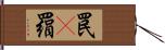 罠(P) Hand Scroll