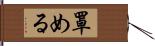 罩める Hand Scroll