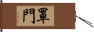 罩門 Hand Scroll