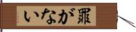 罪がない Hand Scroll