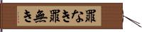 罪なき Hand Scroll