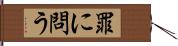 罪に問う Hand Scroll