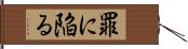 罪に陥る Hand Scroll