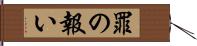 罪の報い Hand Scroll