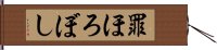 罪ほろぼし Hand Scroll