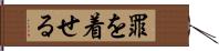 罪を着せる Hand Scroll