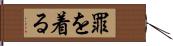 罪を着る Hand Scroll