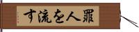 罪人を流す Hand Scroll