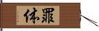 罪体 Hand Scroll