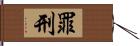 罪刑 Hand Scroll