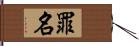 罪名 Hand Scroll