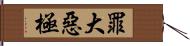 罪大惡極 Hand Scroll