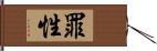 罪性 Hand Scroll