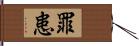 罪患 Hand Scroll