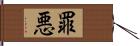 罪悪 Hand Scroll