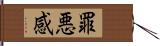 罪悪感 Hand Scroll