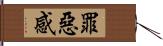 罪惡感 Hand Scroll