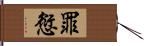 罪愆 Hand Scroll