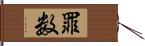 罪数 Hand Scroll