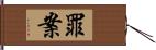 罪案 Hand Scroll