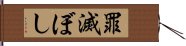 罪滅ぼし Hand Scroll