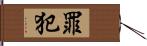 罪犯 Hand Scroll