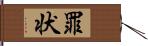 罪状 Hand Scroll