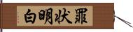 罪状明白 Hand Scroll