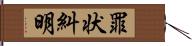 罪状糾明 Hand Scroll