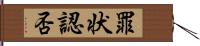 罪状認否 Hand Scroll