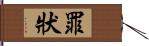 罪狀 Hand Scroll