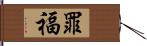 罪福 Hand Scroll