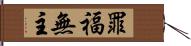 罪福無主 Hand Scroll