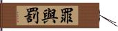 罪與罰 Hand Scroll