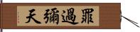 罪過彌天 Hand Scroll