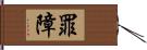 罪障 Hand Scroll