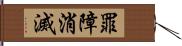 罪障消滅 Hand Scroll