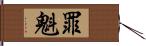 罪魁 Hand Scroll
