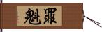 罪魁 Hand Scroll