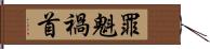 罪魁禍首 Hand Scroll