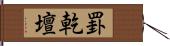 罫乾壇 Hand Scroll